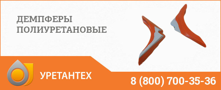 Демпферы полиуретановые в Серпухове Демпферы полиуретановые в Серпухове