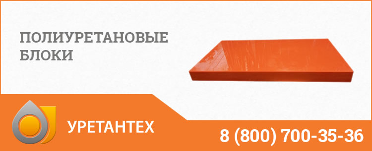Полиуретановые блоки в Серпухове