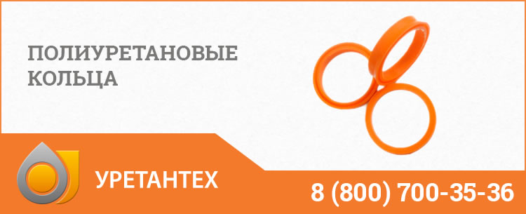 Полиуретановые кольца в Серпухове Полиуретановые кольца в Серпухове
