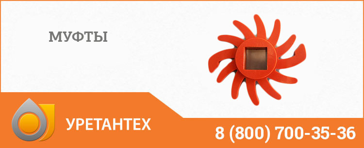 Полиуретановые муфты в Серпухове