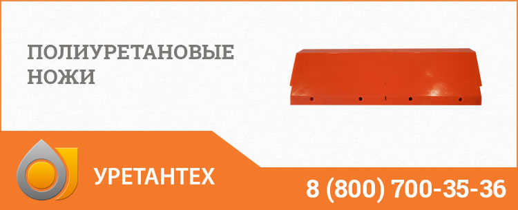 Полиуретановые ножи в Серпухове