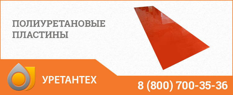 Полиуретановые пластины в Серпухове Полиуретановые пластины в Серпухове