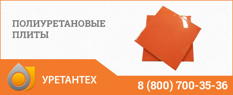 Полиуретановые плиты Серпухове Полиуретановые плиты Серпухове