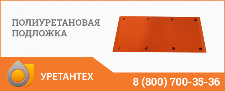 Полиуретановые подложки в Серпухове Полиуретановые подложки в Серпухове