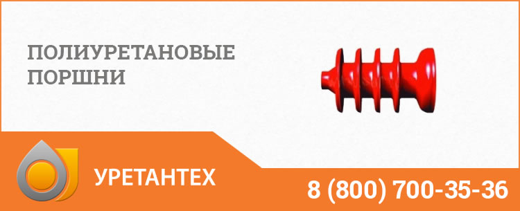 Полиуретановые поршни в Серпухове Полиуретановые поршни в Серпухове
