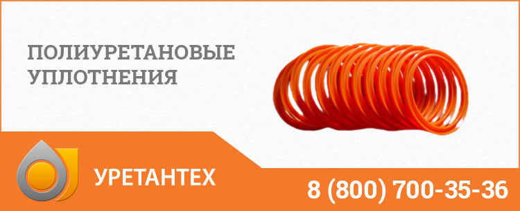 Полиуретановые уплотнения в Серпухове Полиуретановые уплотнения в Серпухове