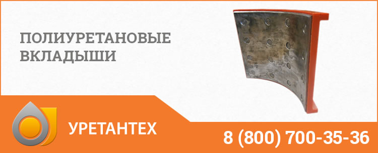 Полиуретановые вкладыши в Серпухове Полиуретановые вкладыши в Серпухове