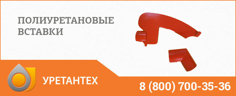 Полиуретановые вставки в Серпухове Полиуретановые вставки в Серпухове