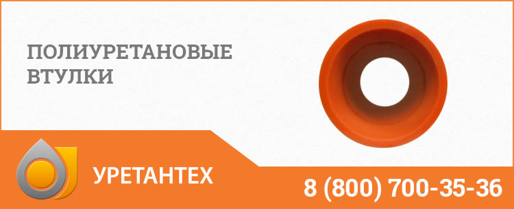 Полиуретановые втулки в Серпухове Полиуретановые втулки в Серпухове