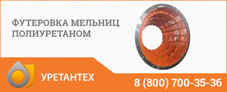 Футеровка мельниц полиуретаном в Серпухове Футеровка мельниц полиуретаном в Серпухове
