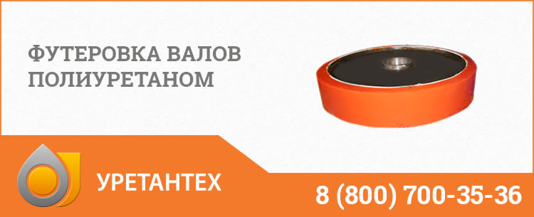 Футеровка валов полиуретаном в Серпухове